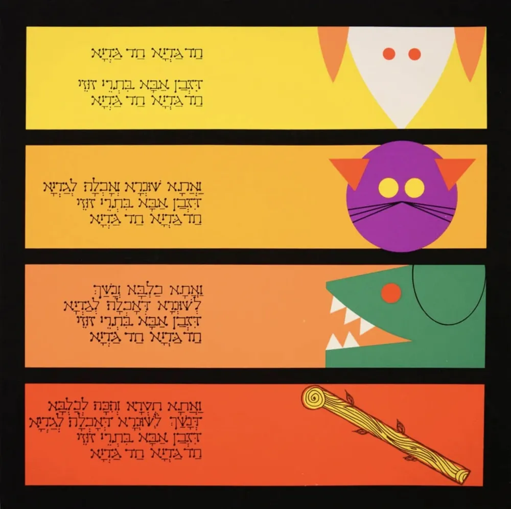 复数作品 Agam - Haggadah – Had Gadya #1 (The Little Lamb)