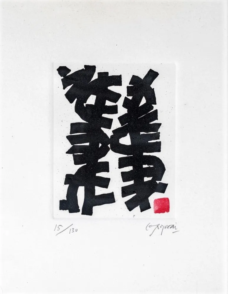 蚀刻飞尘法 Capogrossi - Senza titolo