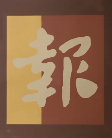 丝网印刷 Chryssa - Chinatown 2