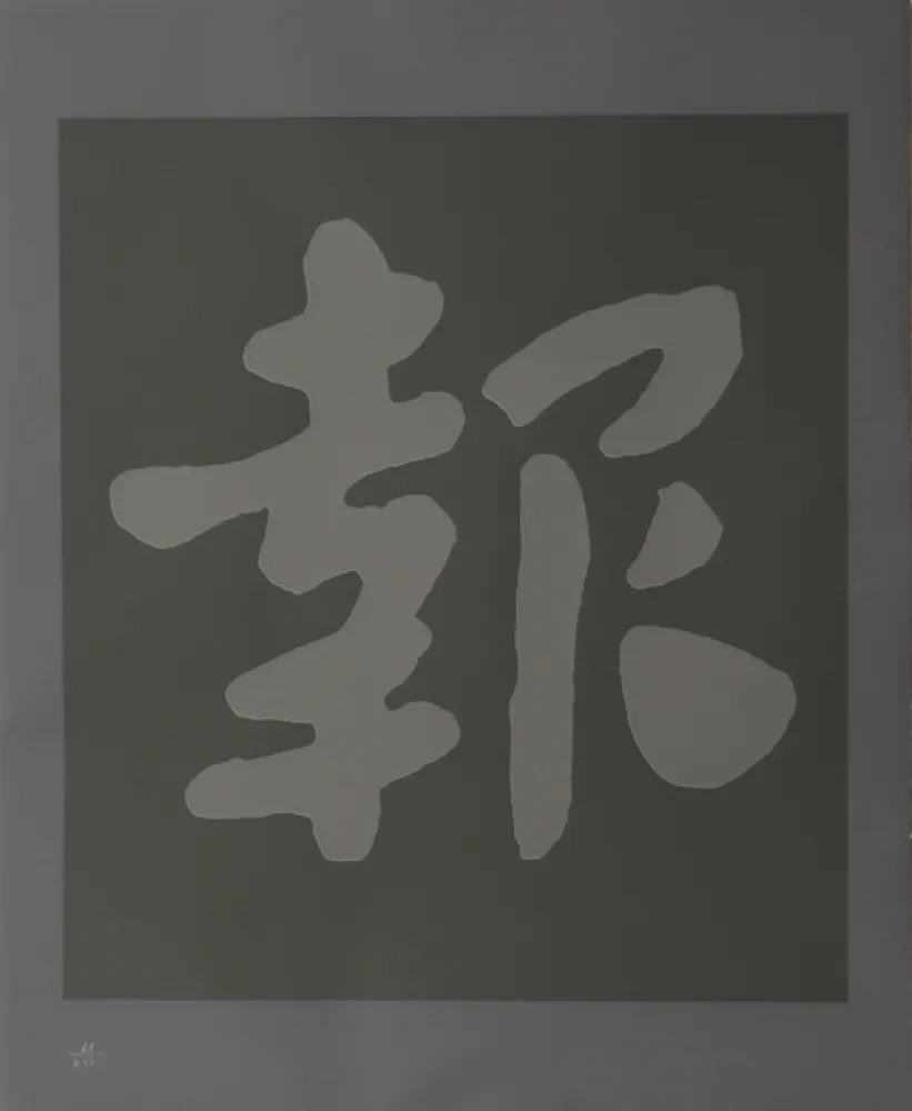 丝网印刷 Chryssa - Chinatown 6
