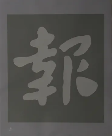 丝网印刷 Chryssa - Chinatown 6