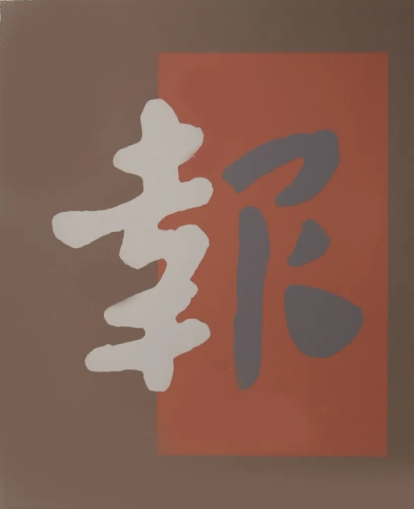 丝网印刷 Chryssa - Chinatown 8
