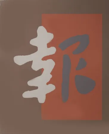 丝网印刷 Chryssa - Chinatown 8