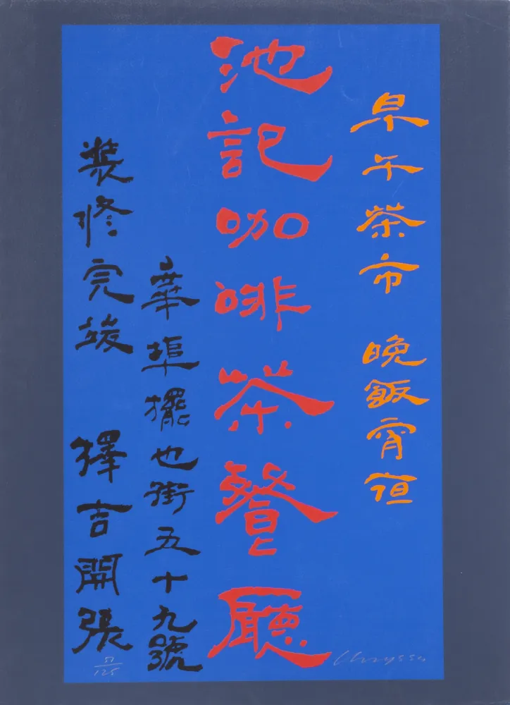 丝网印刷 Chryssa - Untitled-27