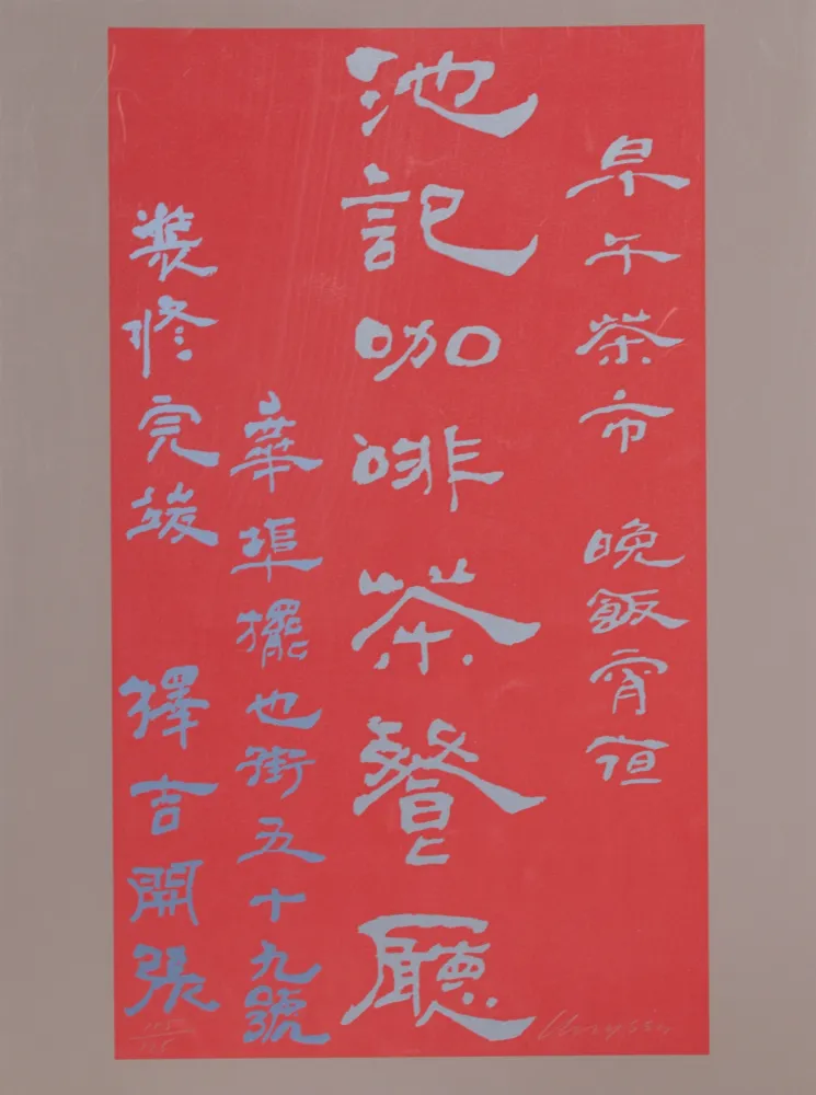 丝网印刷 Chryssa - Untitled - Chinese Characters (Red on Mauve)