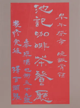 丝网印刷 Chryssa - Untitled - Chinese Characters (Red on Mauve)