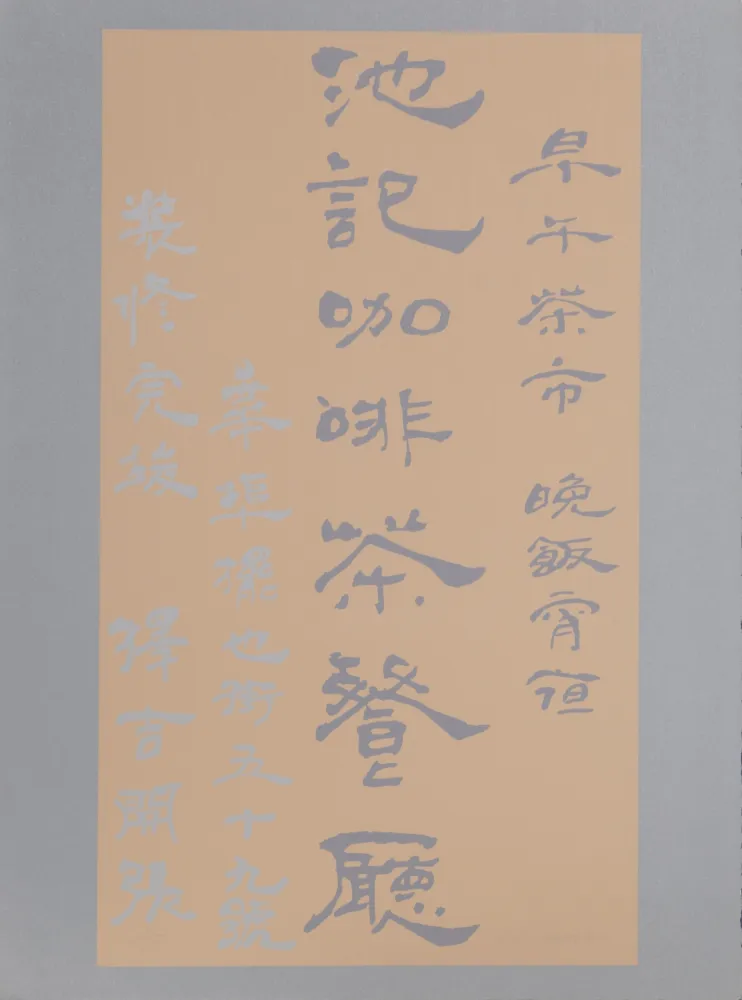 丝网印刷 Chryssa - Untitled - Chinese Characters (Tan on Silver)