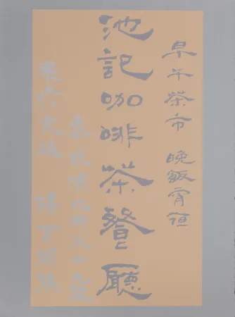 丝网印刷 Chryssa - Untitled - Chinese Characters (Tan on Silver)