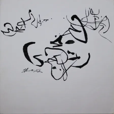 无技术 Chu Teh Chun  - INK on PAPER - Unique Piece