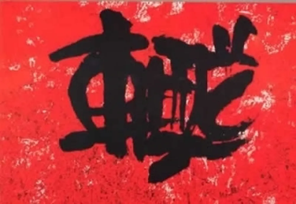 石版画 Ki Chang - Sans titre