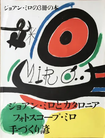 无技术 Miró - Affiche pour l’ exposition de 3 livres de Joan Miro a Osaka: Joan Miro y Catalunya, Les Esencias de la Terra et Ma de Proverbis 