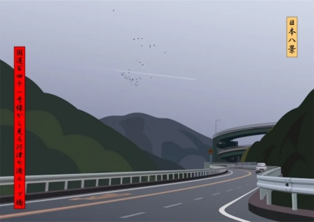 复数作品 Opie - View of loop bridge seen from route 41